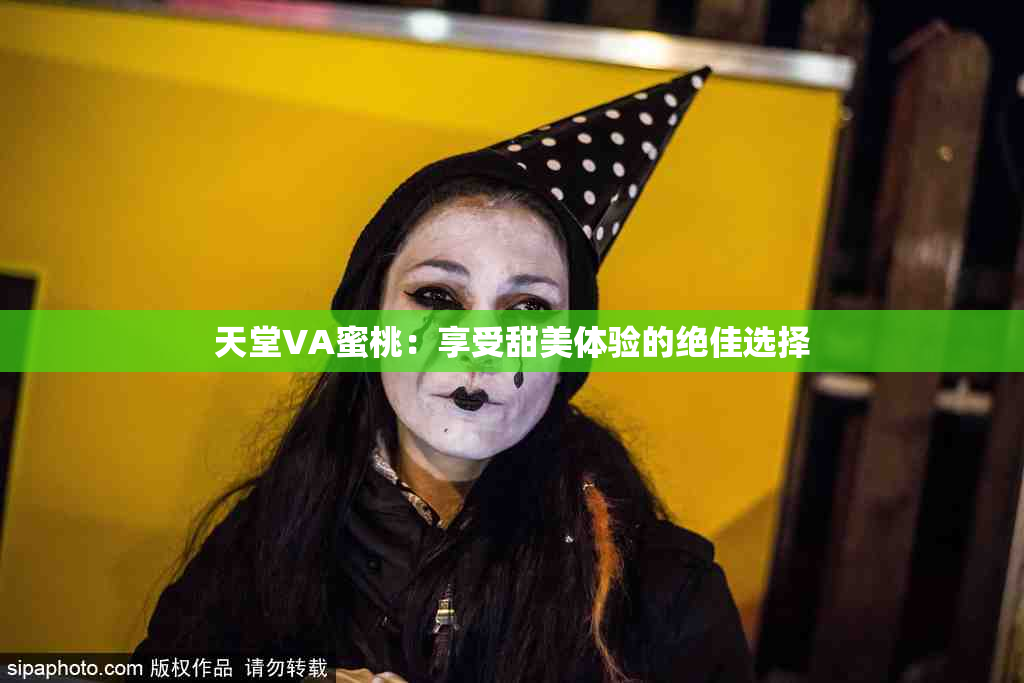 天堂VA蜜桃：享受甜美体验的绝佳选择