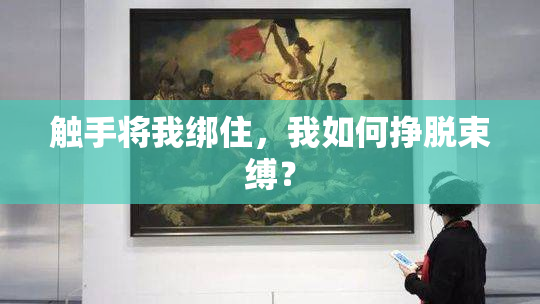 触手将我绑住，我如何挣脱束缚？