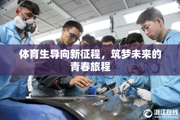 体育生导向新征程，筑梦未来的青春旅程