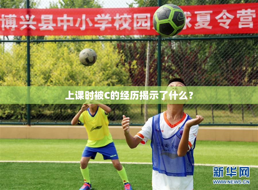 上课时被C的经历揭示了什么？