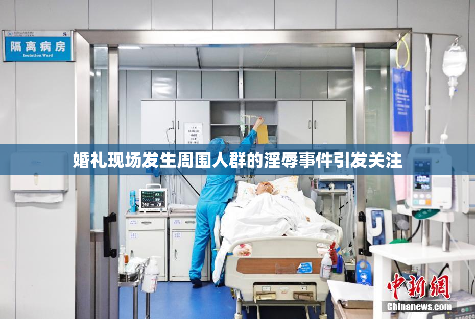 婚礼现场发生周围人群的淫辱事件引发关注