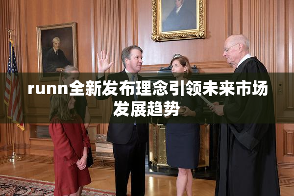 runn全新发布理念引领未来市场发展趋势