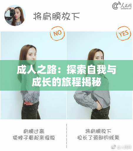 成人之路：探索自我与成长的旅程揭秘