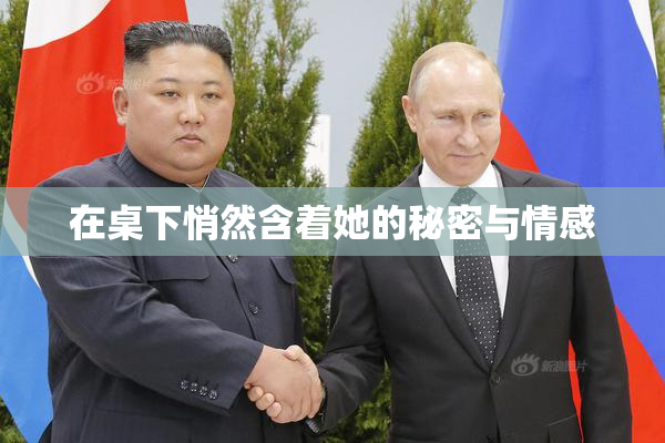 在桌下悄然含着她的秘密与情感