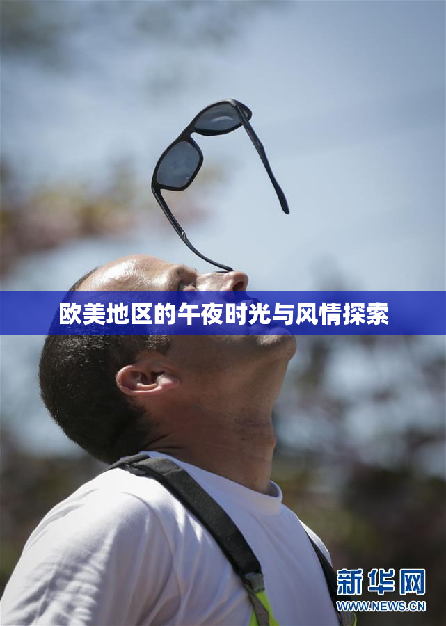 欧美地区的午夜时光与风情探索
