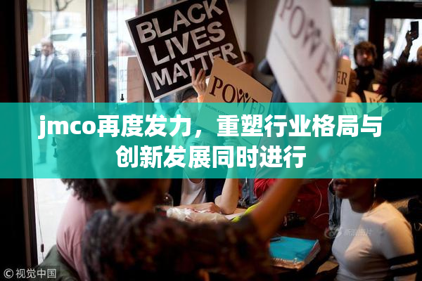 jmco再度发力，重塑行业格局与创新发展同时进行