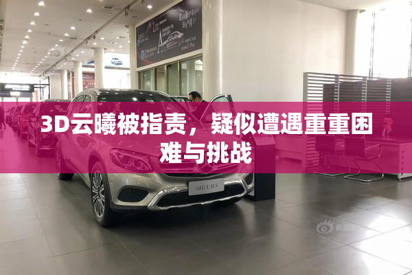 3D云曦被指责，疑似遭遇重重困难与挑战