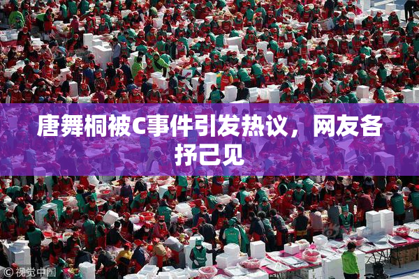 唐舞桐被C事件引发热议，网友各抒己见