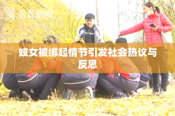 妓女被绑起情节引发社会热议与反思