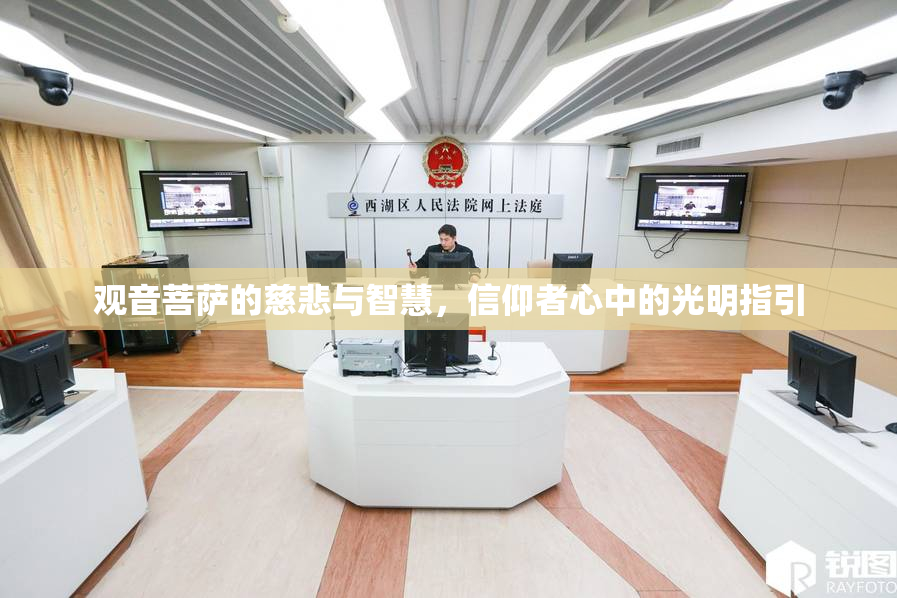 观音菩萨的慈悲与智慧，信仰者心中的光明指引