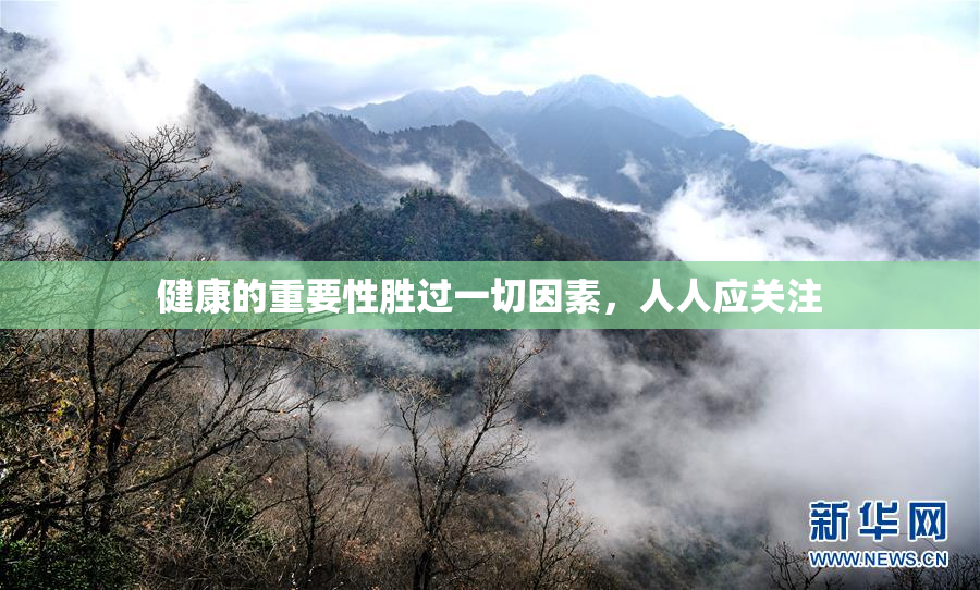 健康的重要性胜过一切因素，人人应关注