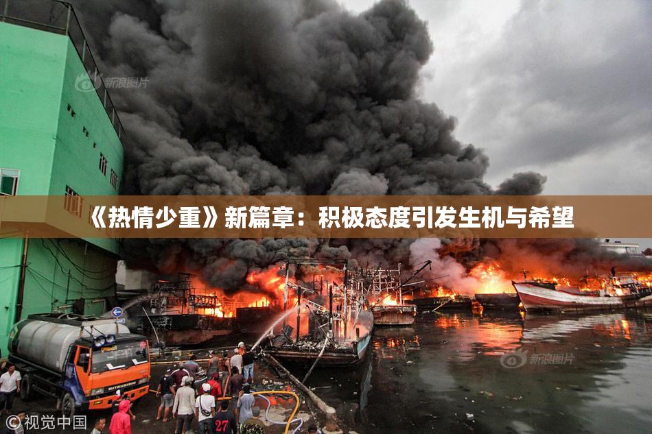 《热情少重》新篇章：积极态度引发生机与希望