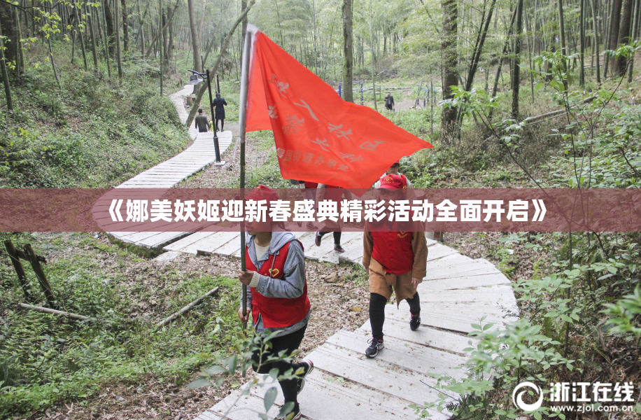 《娜美妖姬迎新春盛典精彩活动全面开启》