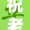 祝老师身体健康，万事如意，继续传道授业！