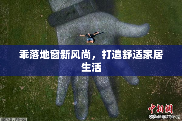 乖落地窗新风尚，打造舒适家居生活