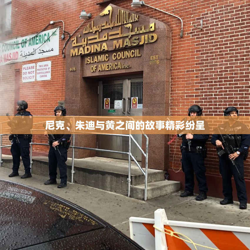 尼克、朱迪与黄之间的故事精彩纷呈