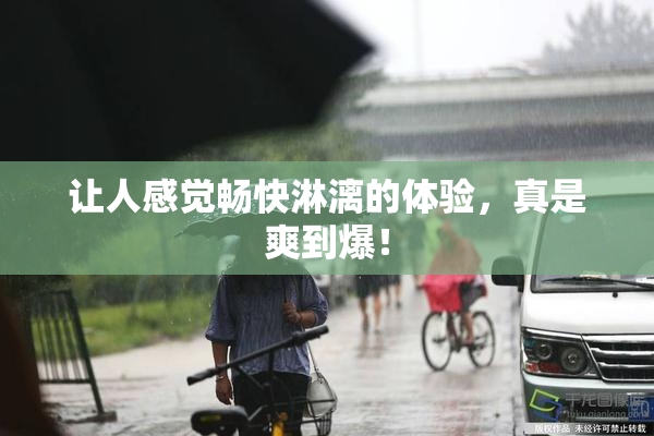 让人感觉畅快淋漓的体验，真是爽到爆！