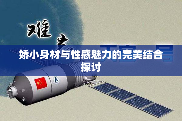 娇小身材与性感魅力的完美结合探讨