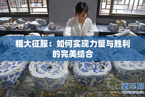 粗大征服：如何实现力量与胜利的完美结合