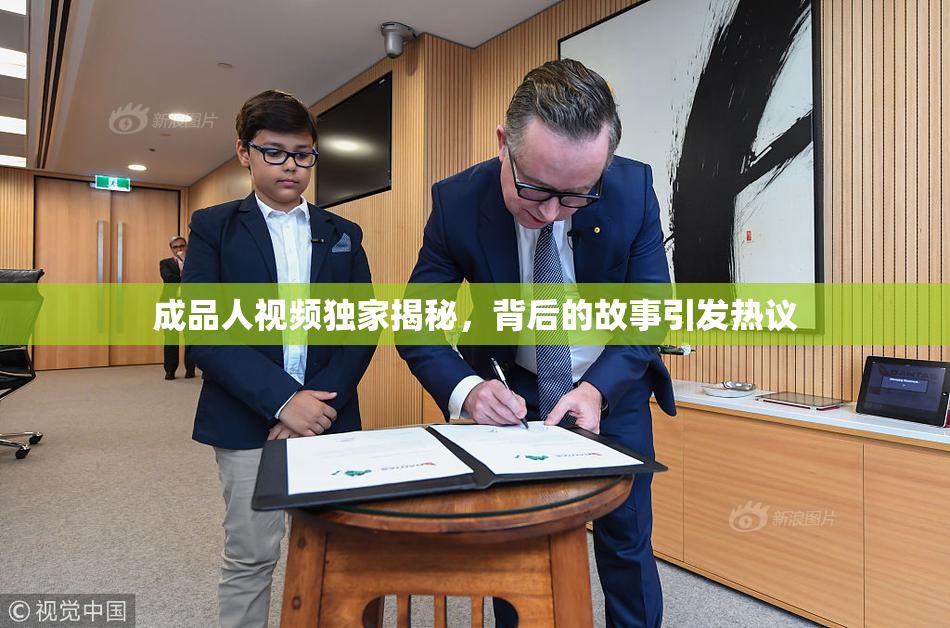 成品人视频独家揭秘，背后的故事引发热议
