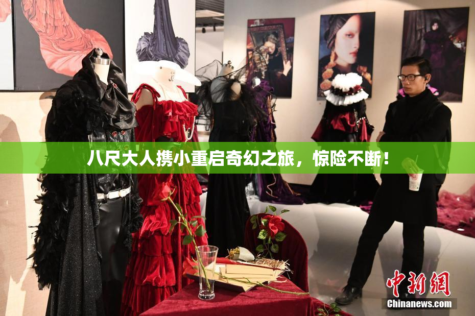 八尺大人携小重启奇幻之旅，惊险不断！