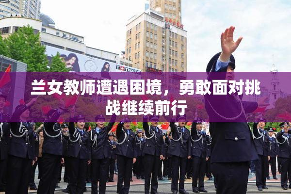 兰女教师遭遇困境，勇敢面对挑战继续前行