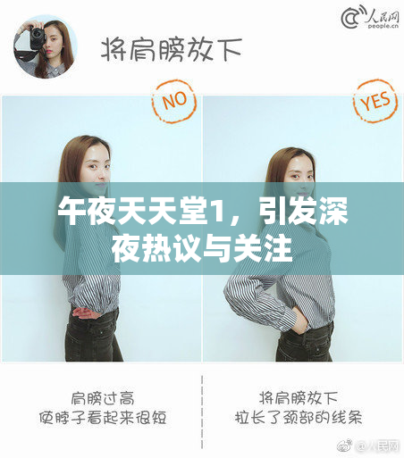 午夜天天堂1，引发深夜热议与关注