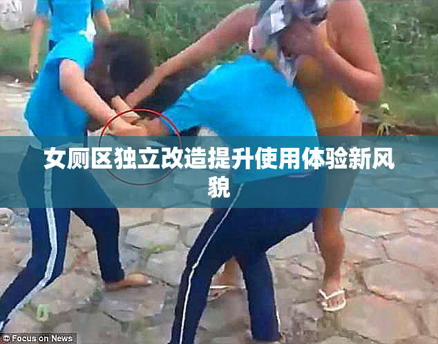 女厕区独立改造提升使用体验新风貌