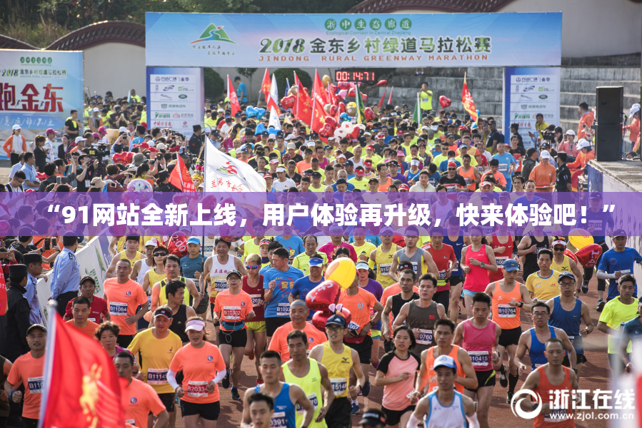 “91网站全新上线，用户体验再升级，快来体验吧！”