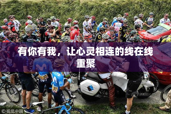 有你有我，让心灵相连的线在线重聚