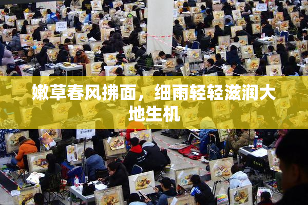 嫩草春风拂面，细雨轻轻滋润大地生机