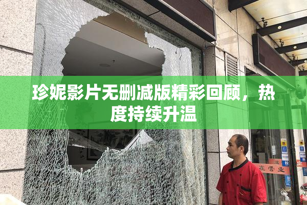珍妮影片无删减版精彩回顾，热度持续升温