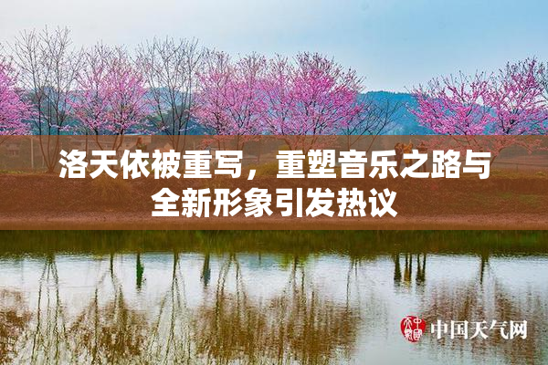 洛天依被重写，重塑音乐之路与全新形象引发热议