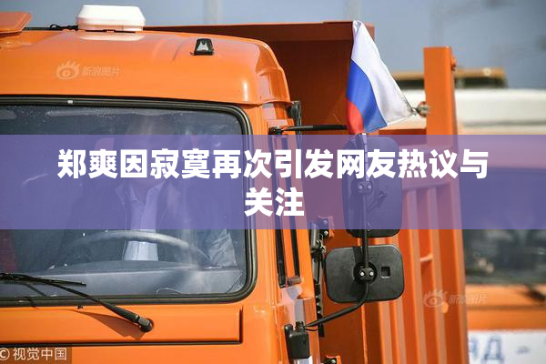 郑爽因寂寞再次引发网友热议与关注