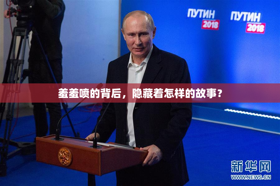羞羞喷的背后，隐藏着怎样的故事？