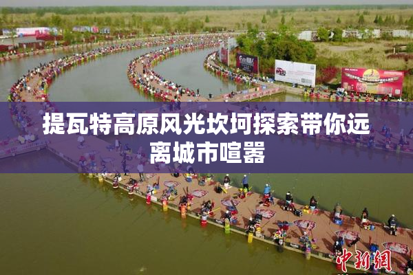 提瓦特高原风光坎坷探索带你远离城市喧嚣