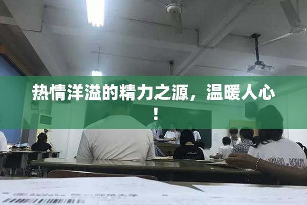 热情洋溢的精力之源，温暖人心！