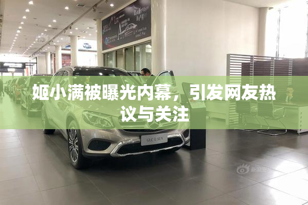 姬小满被曝光内幕，引发网友热议与关注
