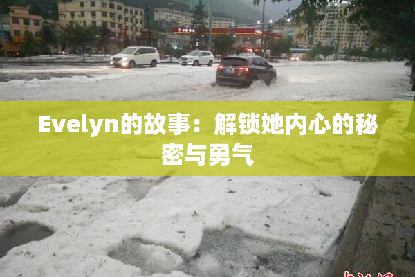 Evelyn的故事：解锁她内心的秘密与勇气