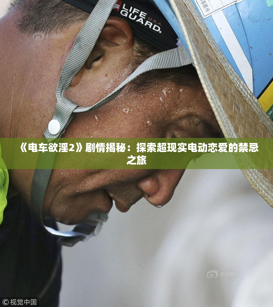 《电车欲淫2》剧情揭秘：探索超现实电动恋爱的禁忌之旅