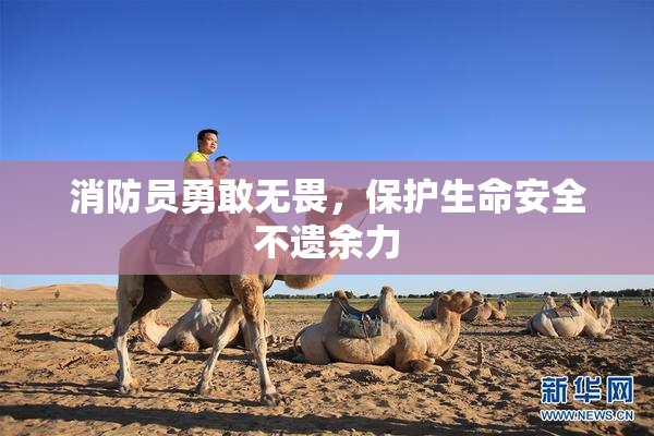 消防员勇敢无畏，保护生命安全不遗余力