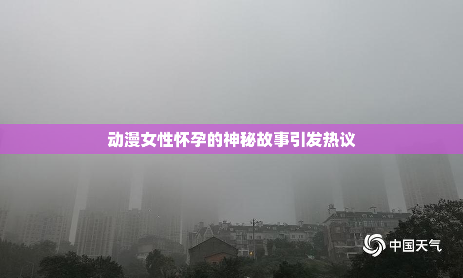 动漫女性怀孕的神秘故事引发热议