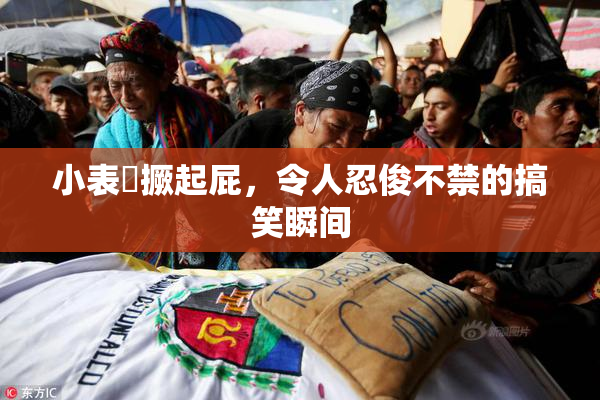 小表妺撅起屁，令人忍俊不禁的搞笑瞬间