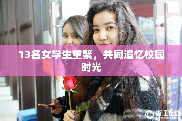 13名女学生重聚，共同追忆校园时光