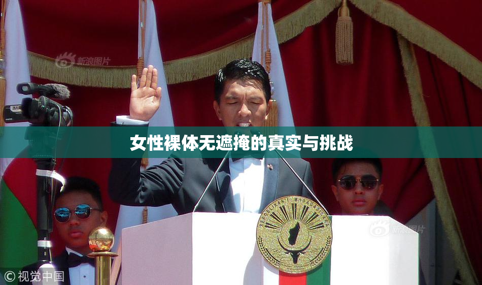 女性裸体无遮掩的真实与挑战