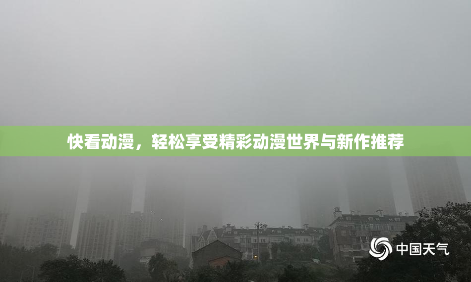 快看动漫，轻松享受精彩动漫世界与新作推荐