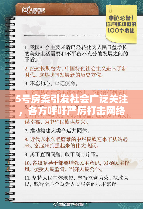 5号房案引发社会广泛关注，各方呼吁严厉打击网络犯罪行为