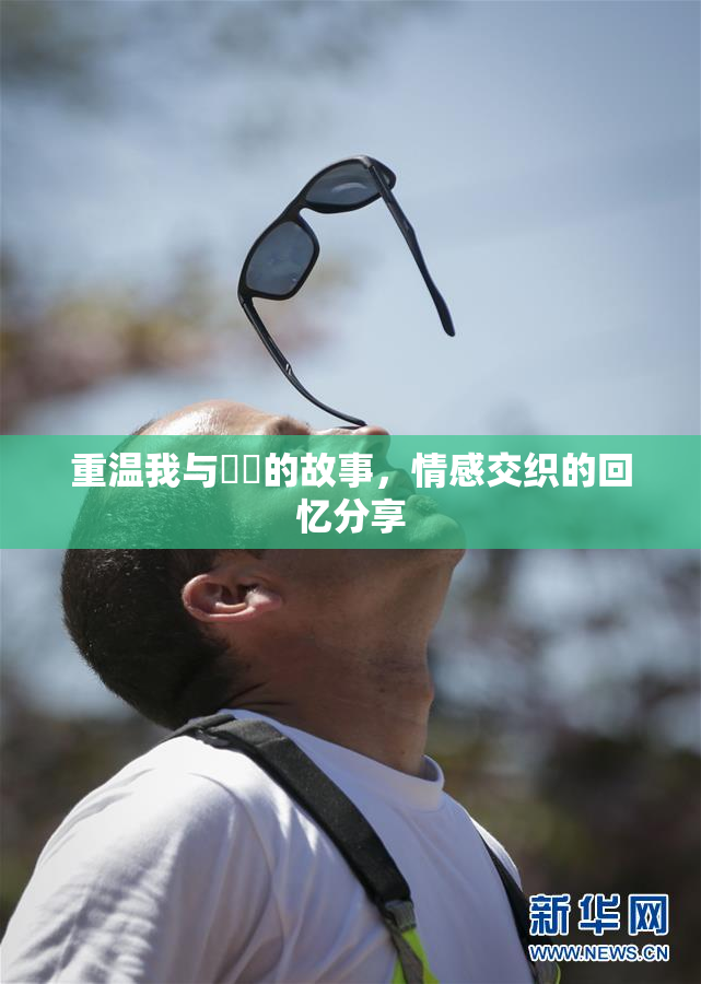 重温我与妺妺的故事，情感交织的回忆分享