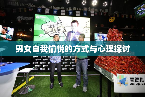 男女自我愉悦的方式与心理探讨