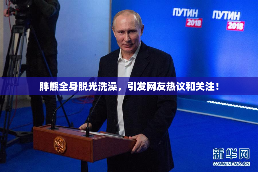 胖熊全身脱光洗澡，引发网友热议和关注！